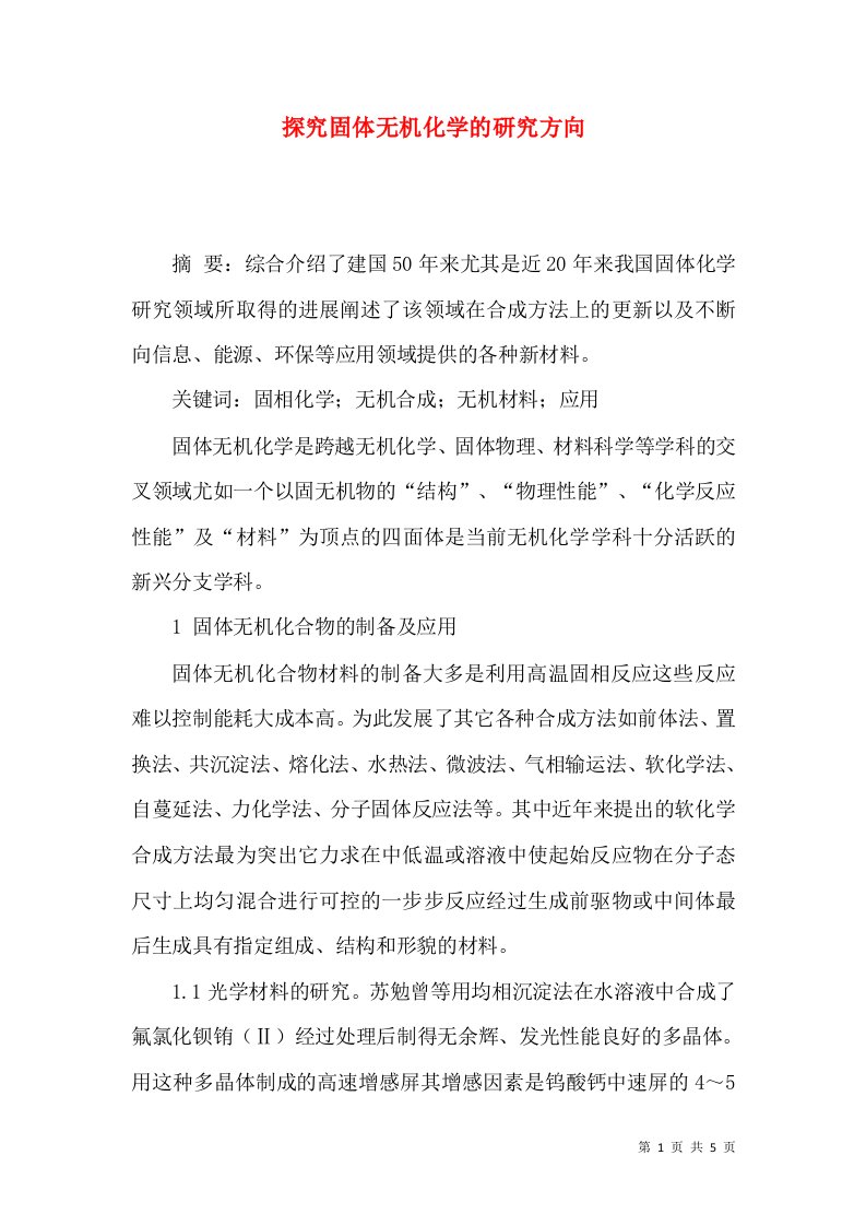 探究固体无机化学的研究方向