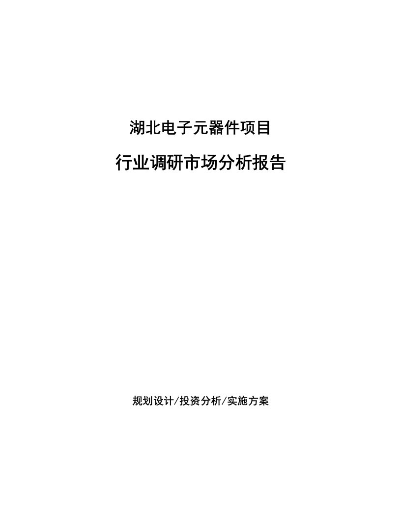 湖北电子元器件项目行业调研市场分析报告