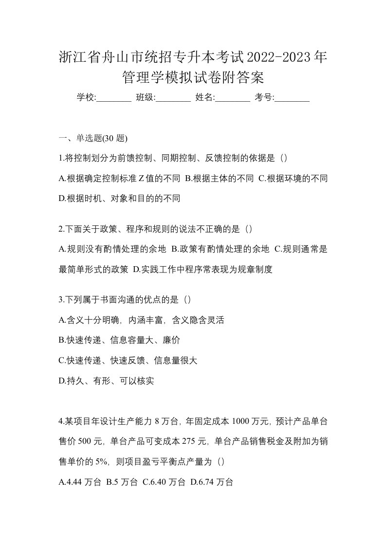 浙江省舟山市统招专升本考试2022-2023年管理学模拟试卷附答案