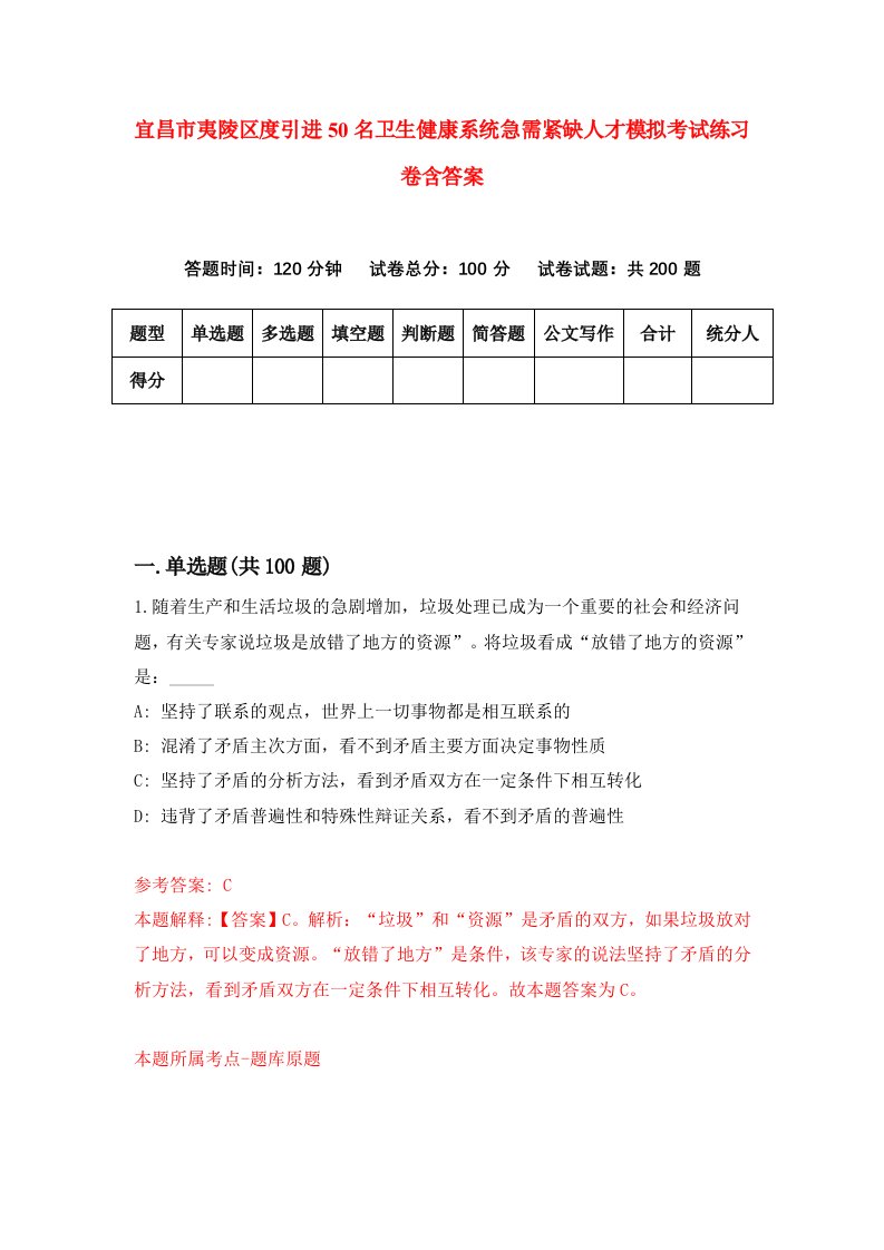 宜昌市夷陵区度引进50名卫生健康系统急需紧缺人才模拟考试练习卷含答案2