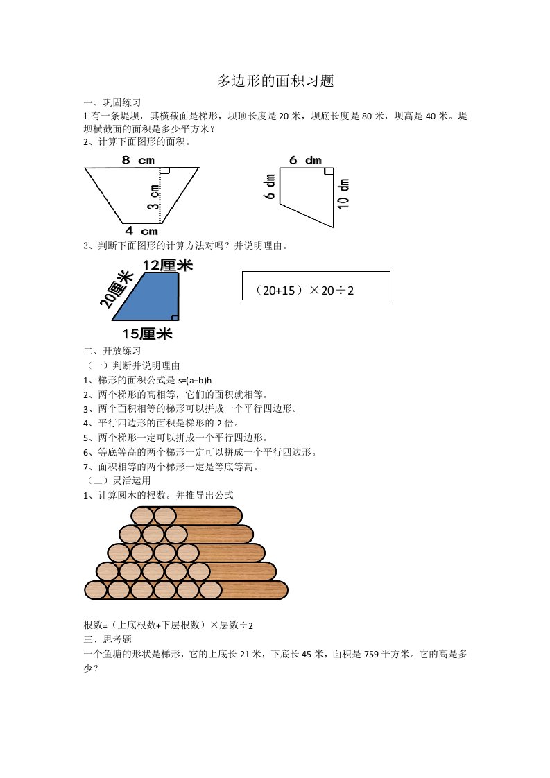 梯形面积的作业