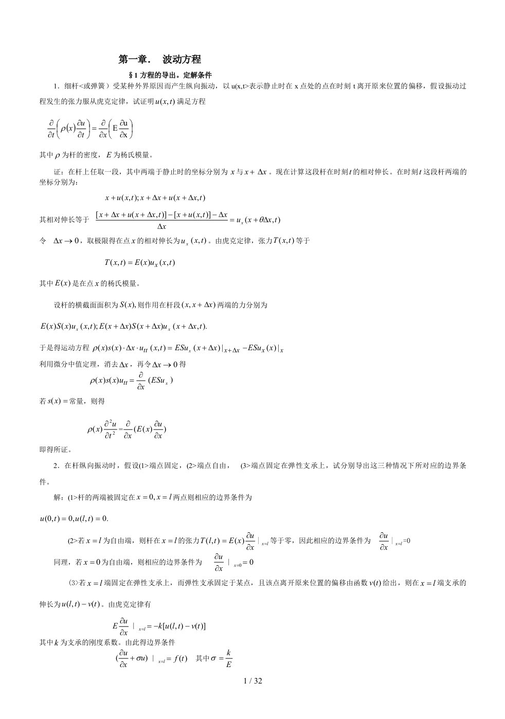 数理方程第一章答案