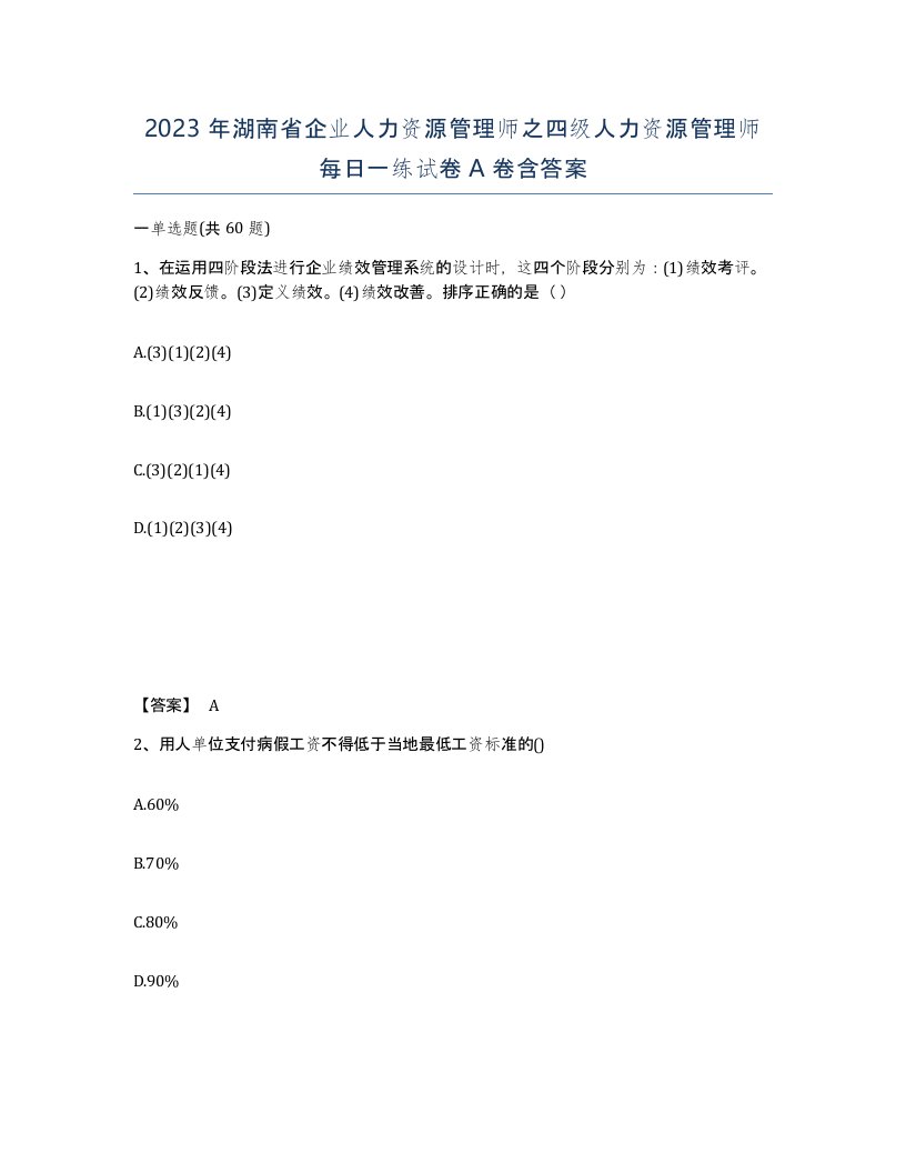 2023年湖南省企业人力资源管理师之四级人力资源管理师每日一练试卷A卷含答案