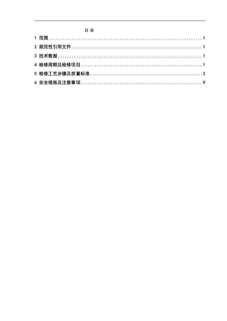 低压配电装置检修规程