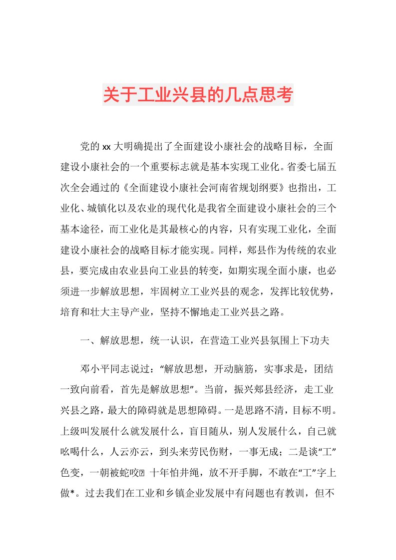 关于工业兴县的几点思考