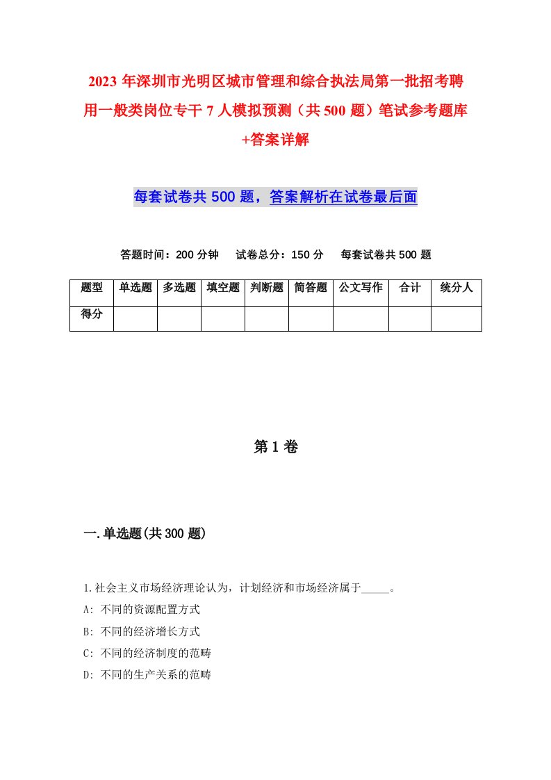 2023年深圳市光明区城市管理和综合执法局第一批招考聘用一般类岗位专干7人模拟预测共500题笔试参考题库答案详解