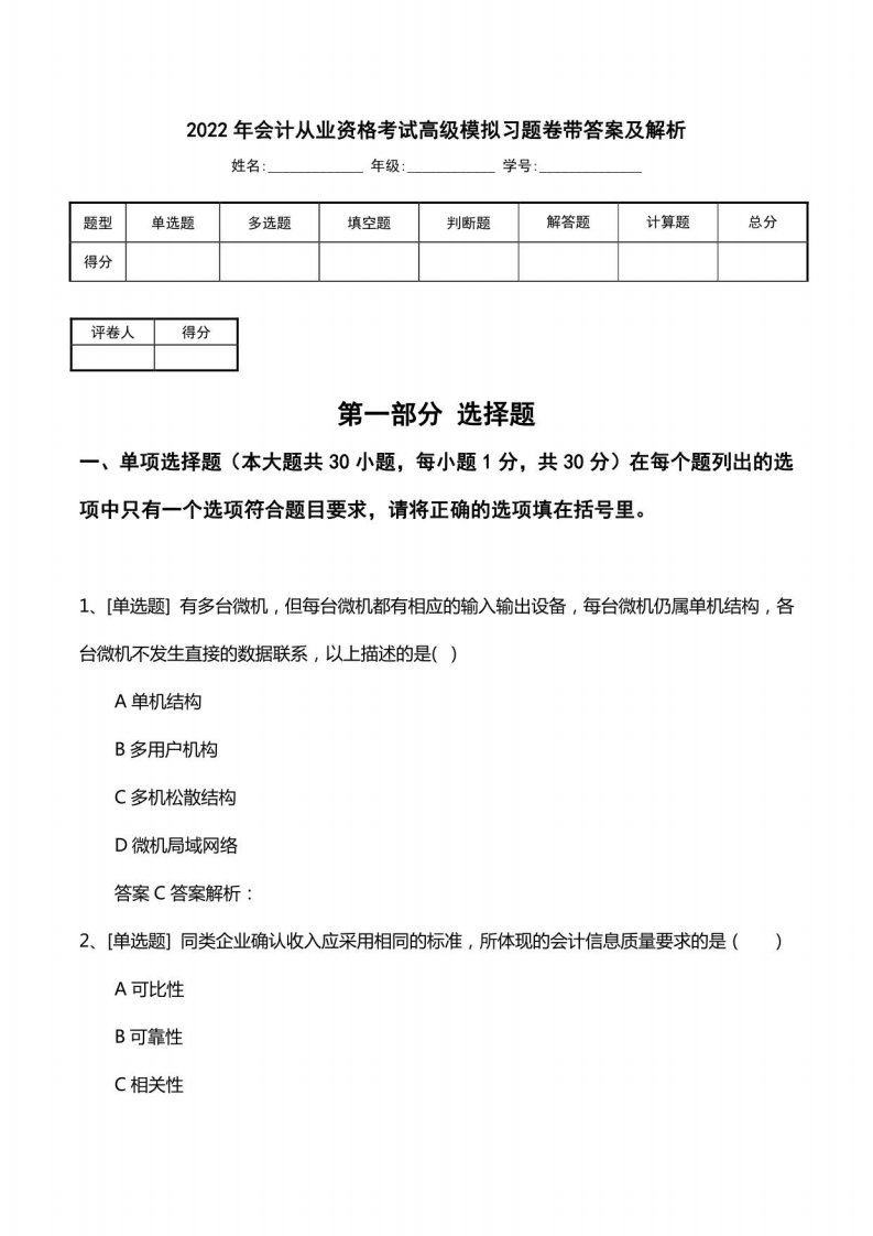 2022年会计从业资格考试高级模拟习题卷带答案及解析2