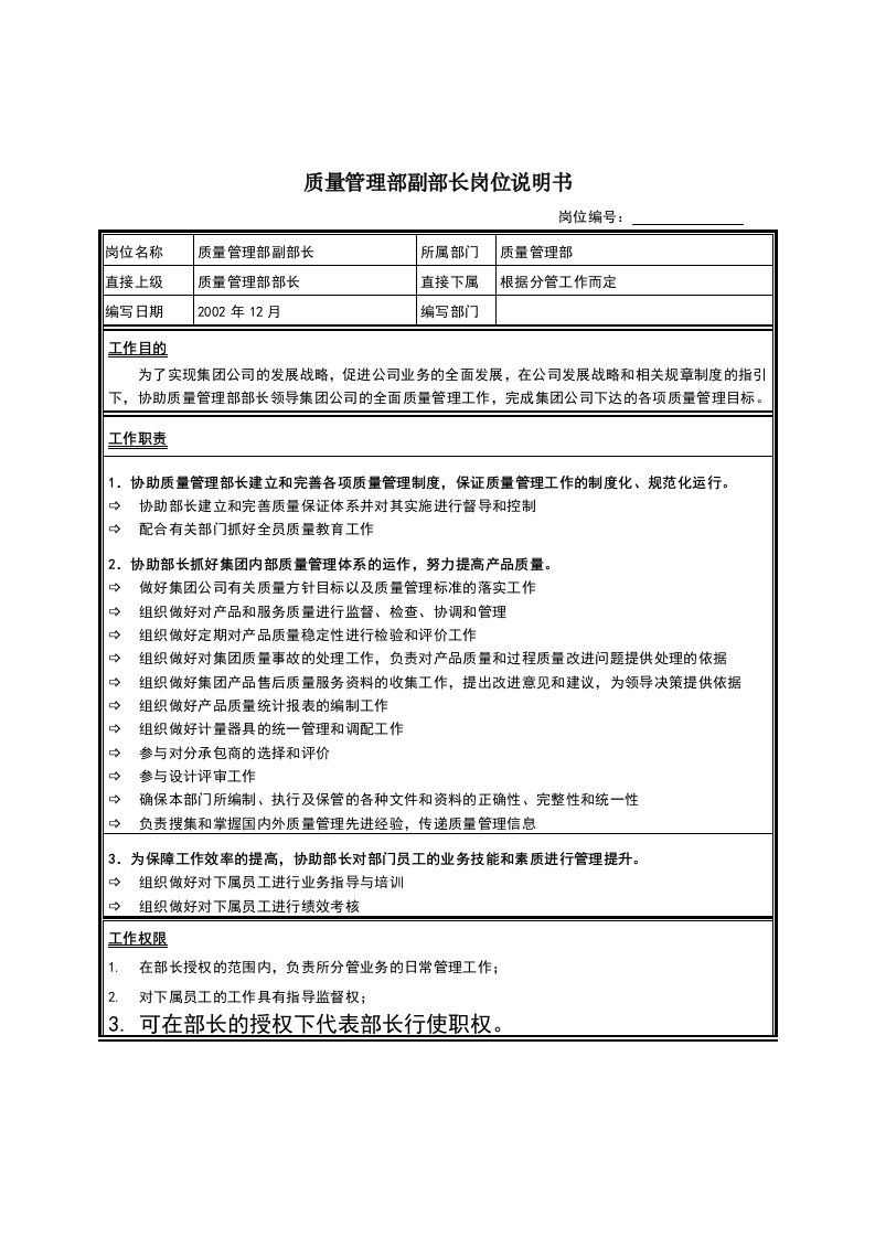 质量管理部副部长岗位说明书