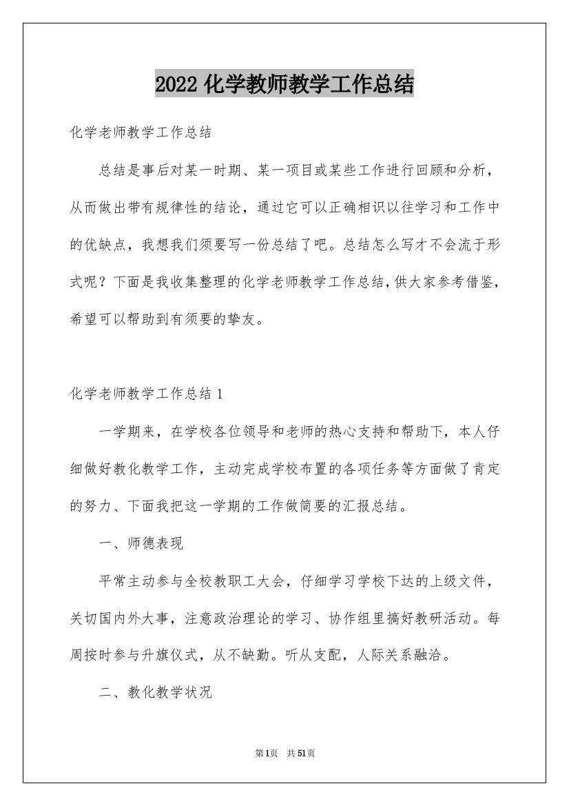 2022化学教师教学工作总结_5