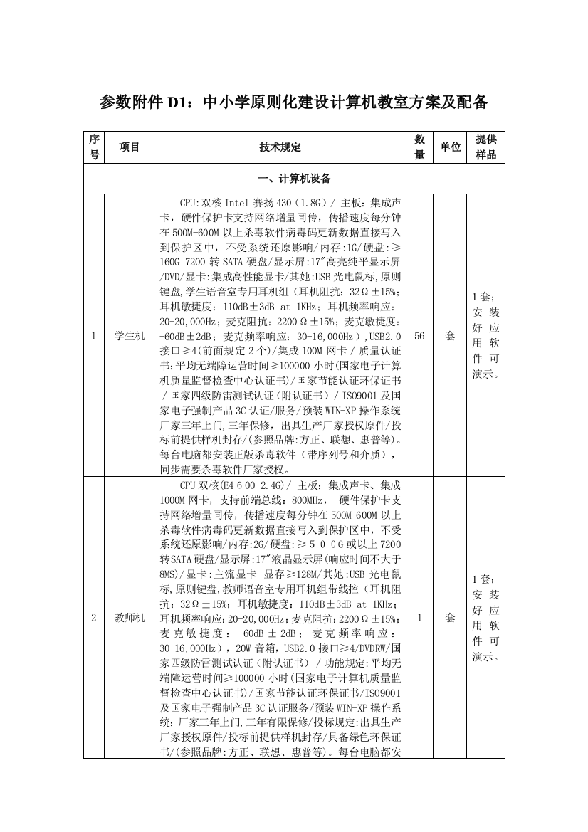 参数中小学标准化建设计算机教室方案及配置样本