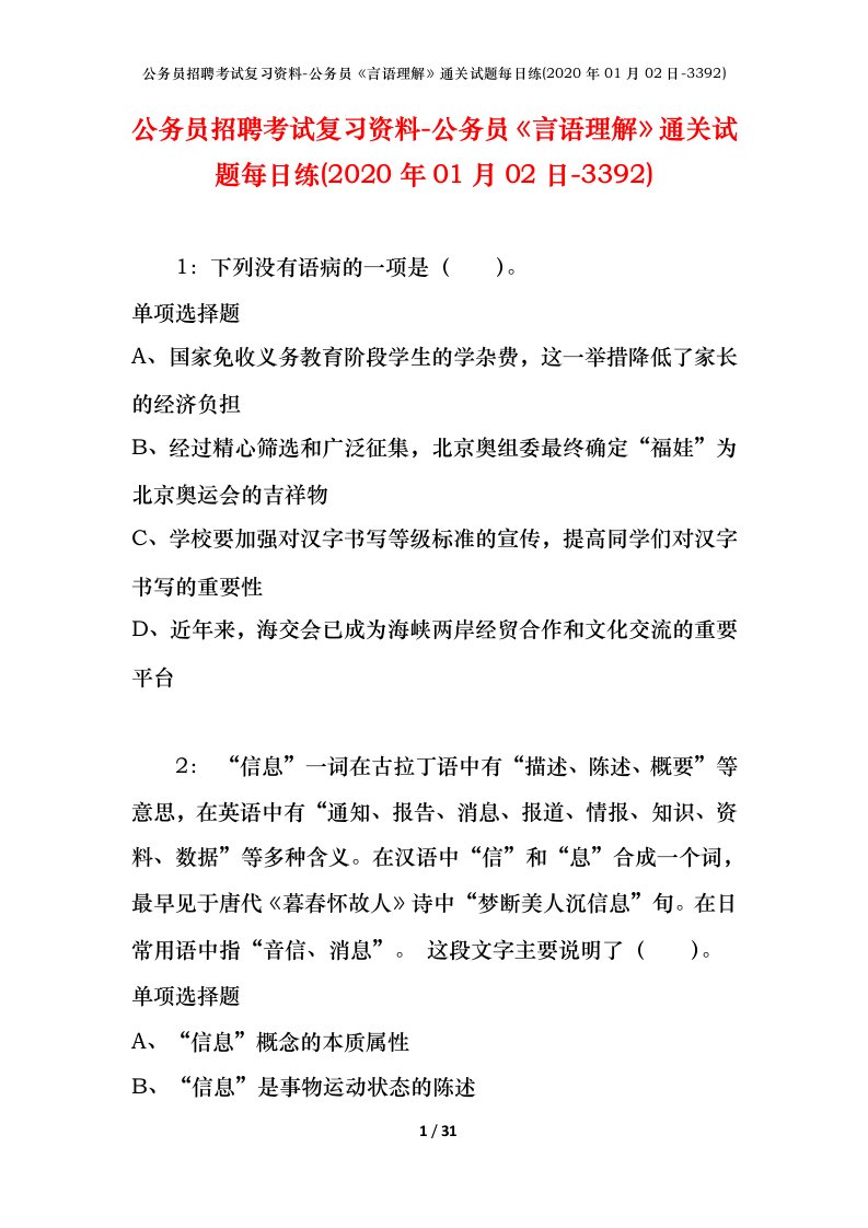 公务员招聘考试复习资料-公务员言语理解通关试题每日练2020年01月02日-3392