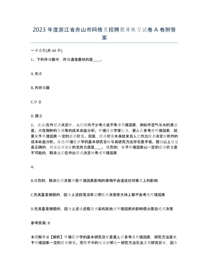 2023年度浙江省舟山市网格员招聘题库练习试卷A卷附答案