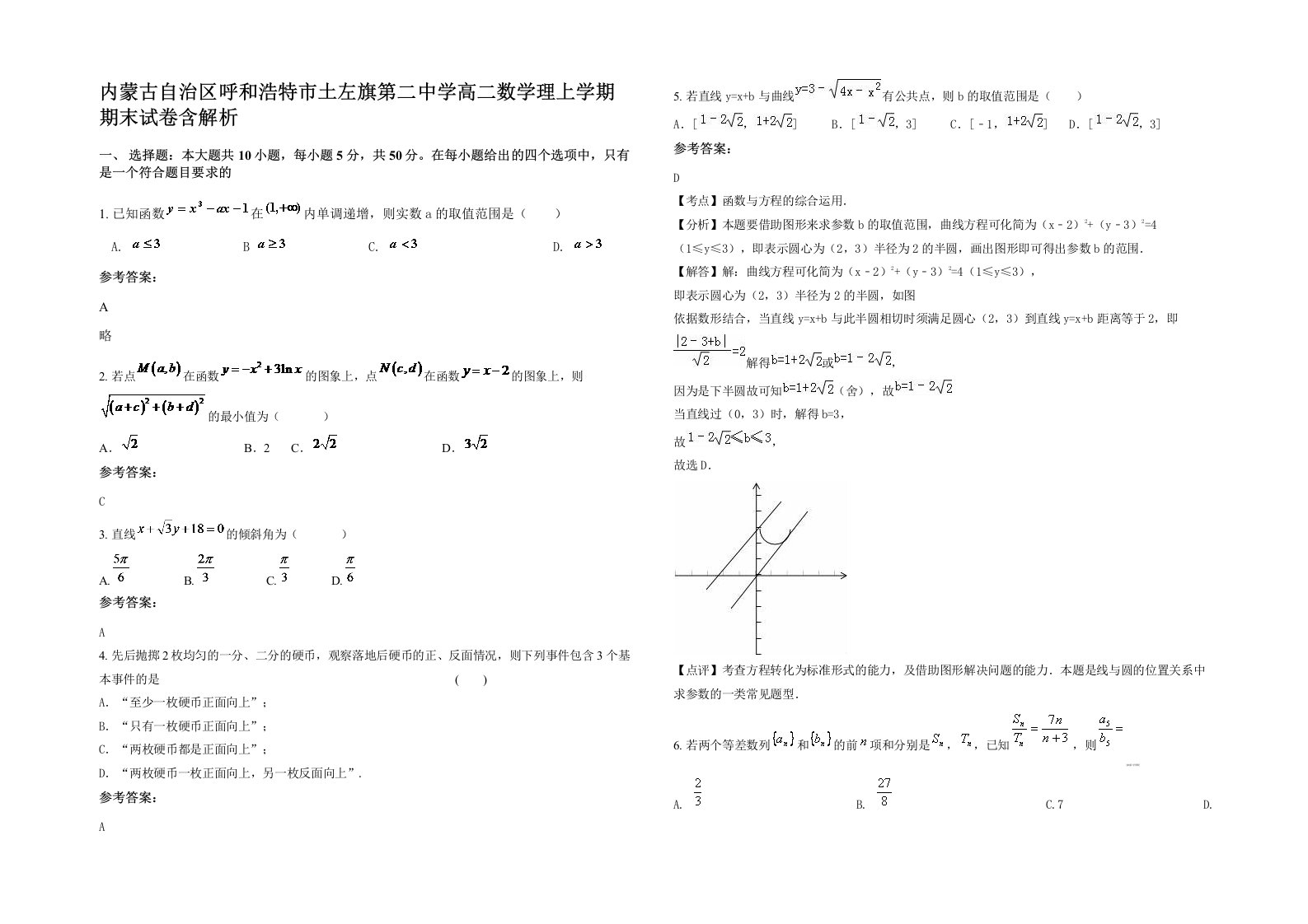 内蒙古自治区呼和浩特市土左旗第二中学高二数学理上学期期末试卷含解析