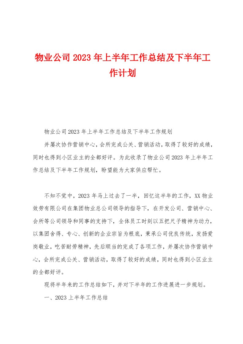 物业公司2023年上半年工作总结及下半年工作计划