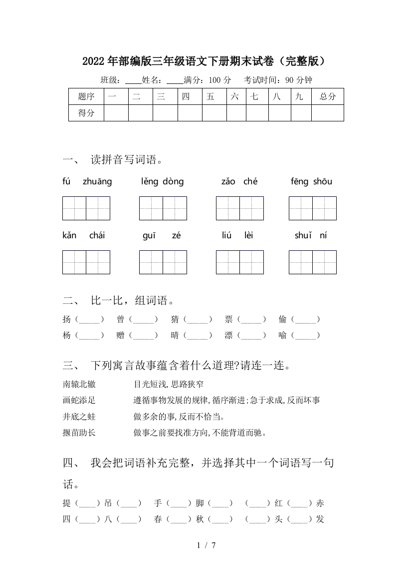 2022年部编版三年级语文下册期末试卷(完整版)