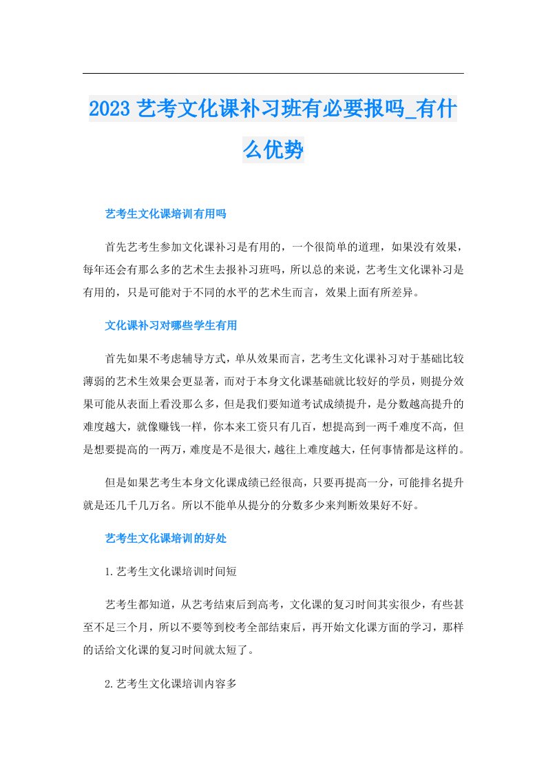 艺考文化课补习班有必要报吗_有什么优势