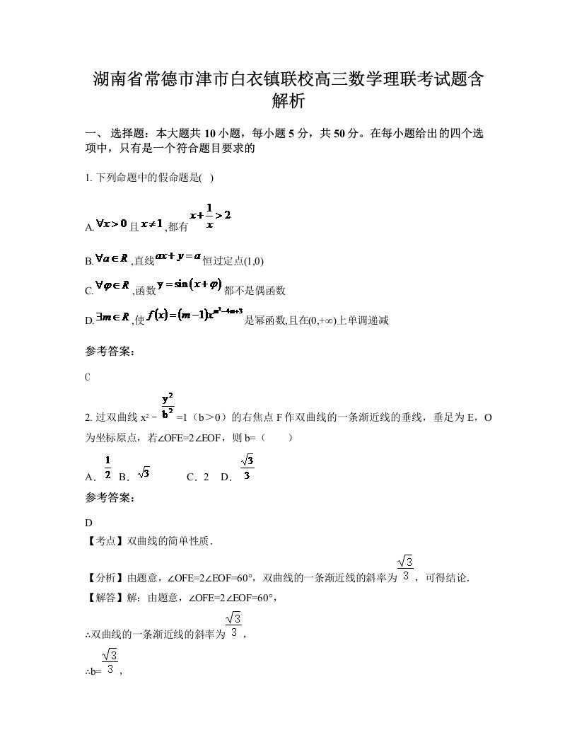 湖南省常德市津市白衣镇联校高三数学理联考试题含解析