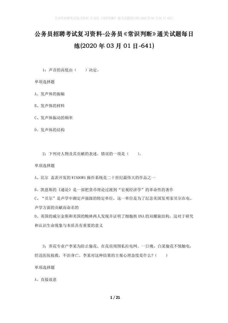 公务员招聘考试复习资料-公务员常识判断通关试题每日练2020年03月01日-641