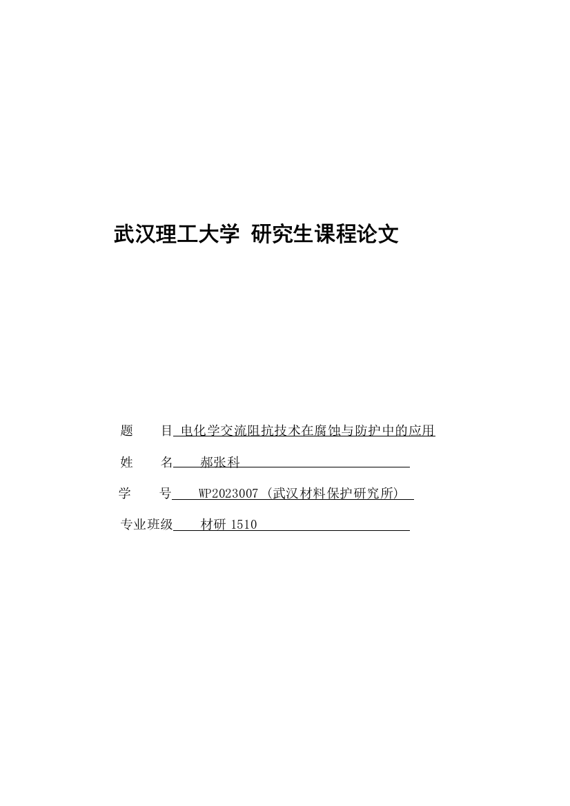 电化学交流阻抗技术在腐蚀与防护中的应用研究