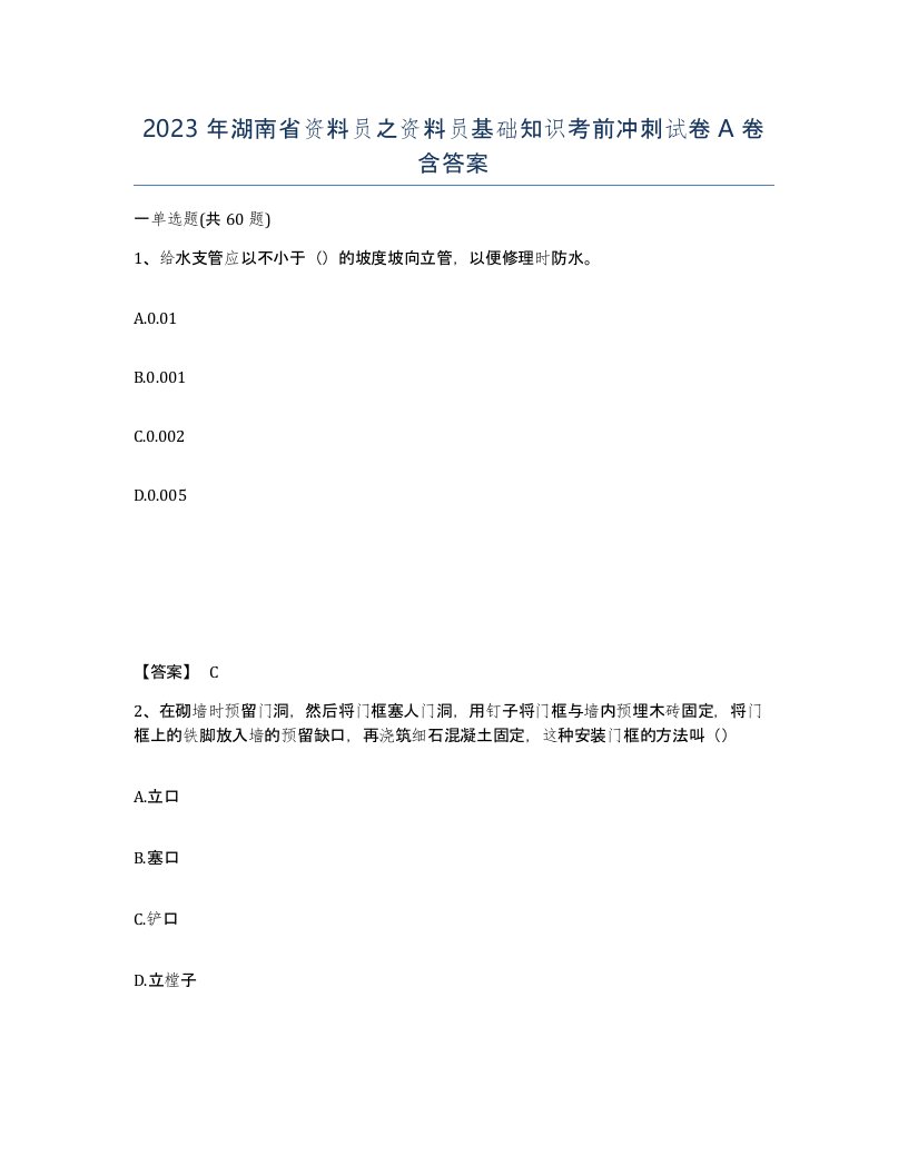 2023年湖南省资料员之资料员基础知识考前冲刺试卷A卷含答案