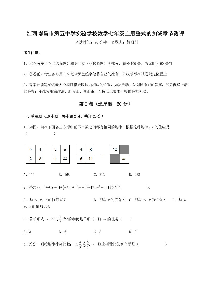 江西南昌市第五中学实验学校数学七年级上册整式的加减章节测评试题（含详解）