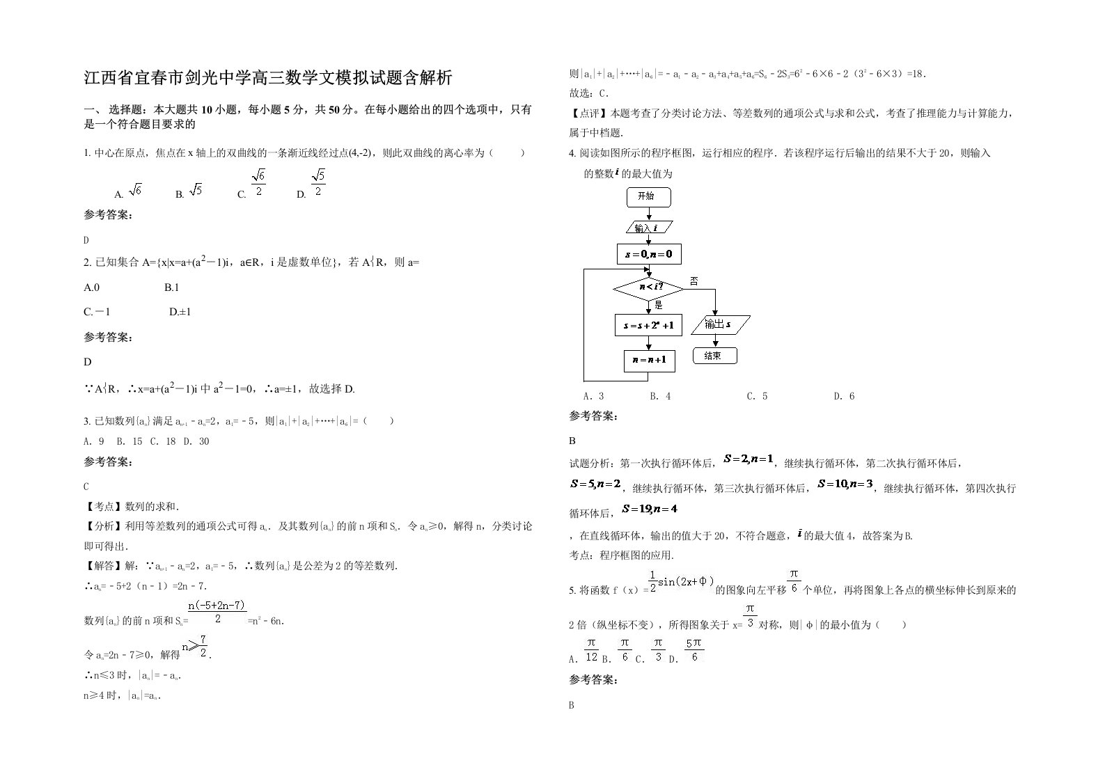 江西省宜春市剑光中学高三数学文模拟试题含解析