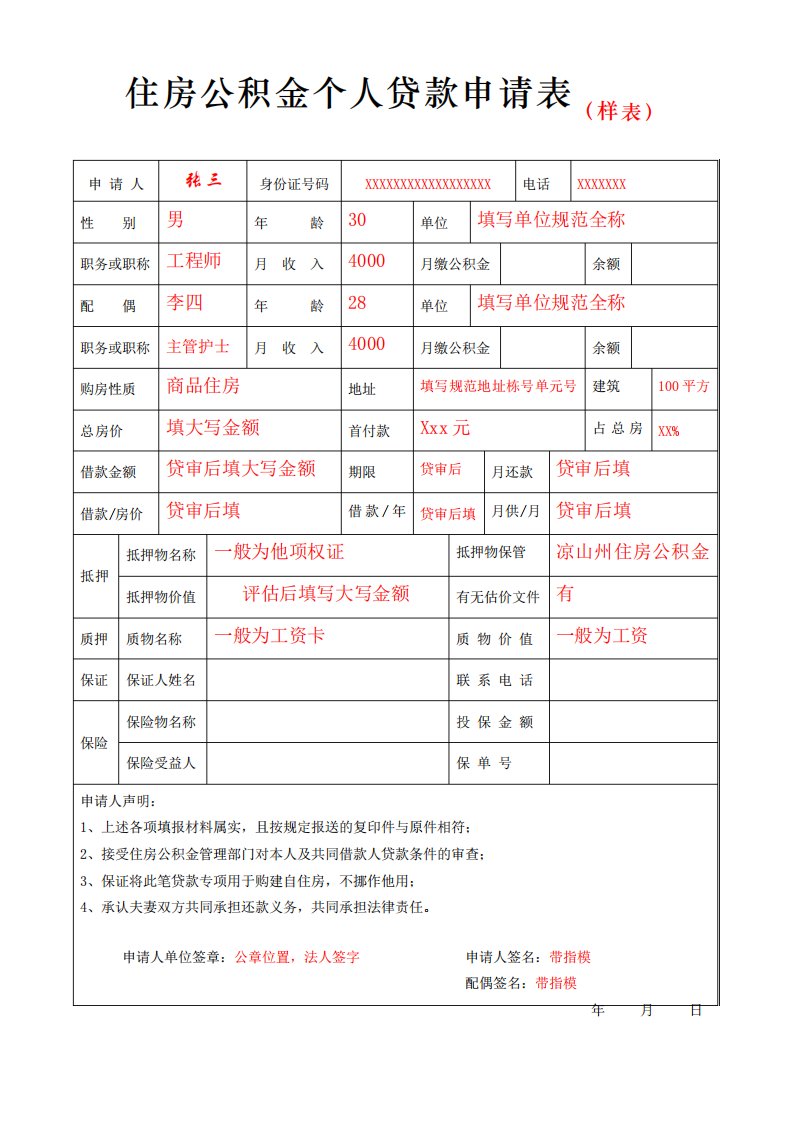 住房公积金人贷款申请表(样表)