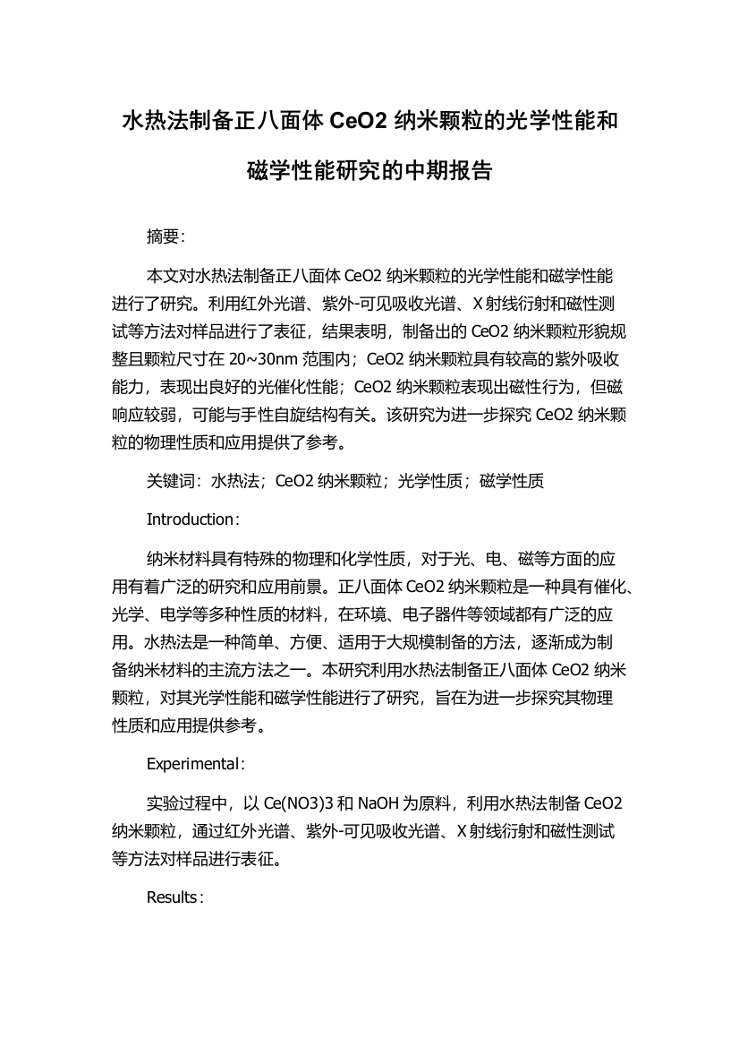 水热法制备正八面体CeO2纳米颗粒的光学性能和磁学性能研究的中期报告