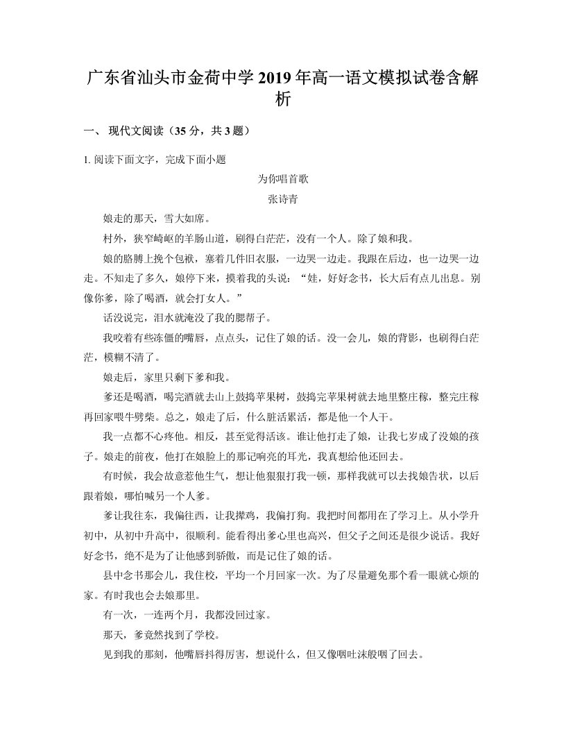 广东省汕头市金荷中学2019年高一语文模拟试卷含解析