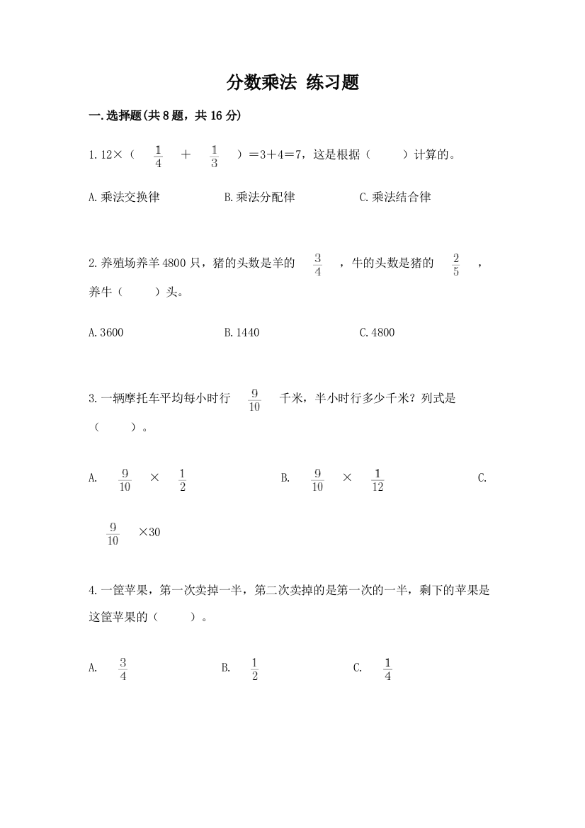 分数乘法-练习题【最新】