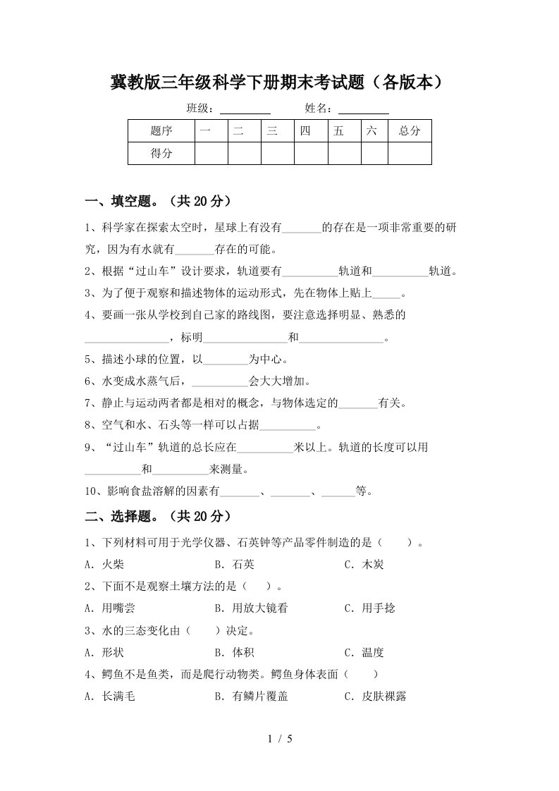 冀教版三年级科学下册期末考试题各版本