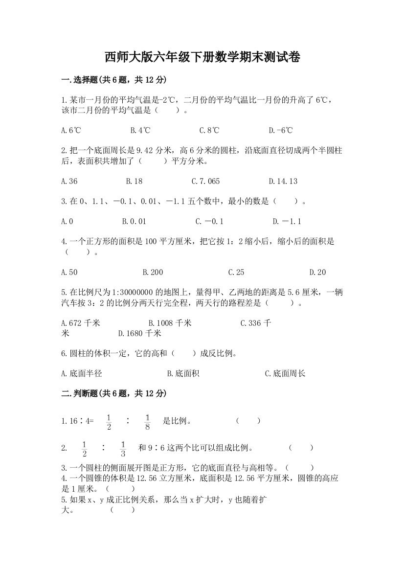 西师大版六年级下册数学期末测试卷精品【网校专用】