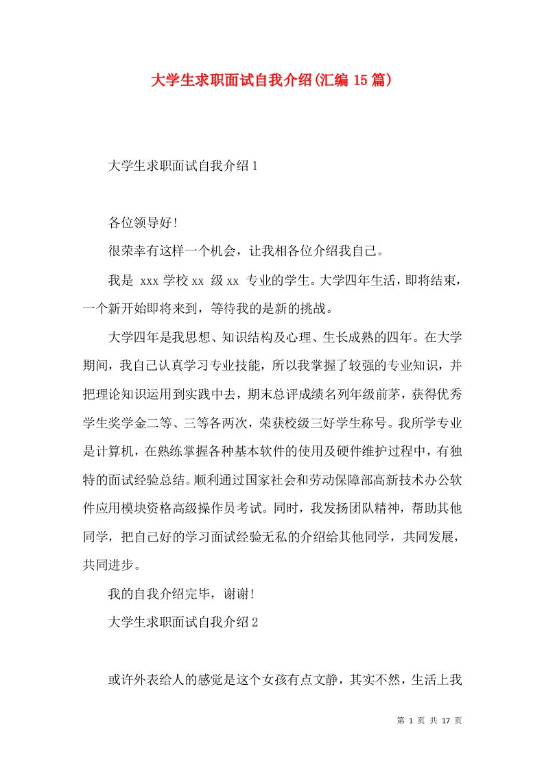 大学生求职面试自我介绍(汇编15篇)