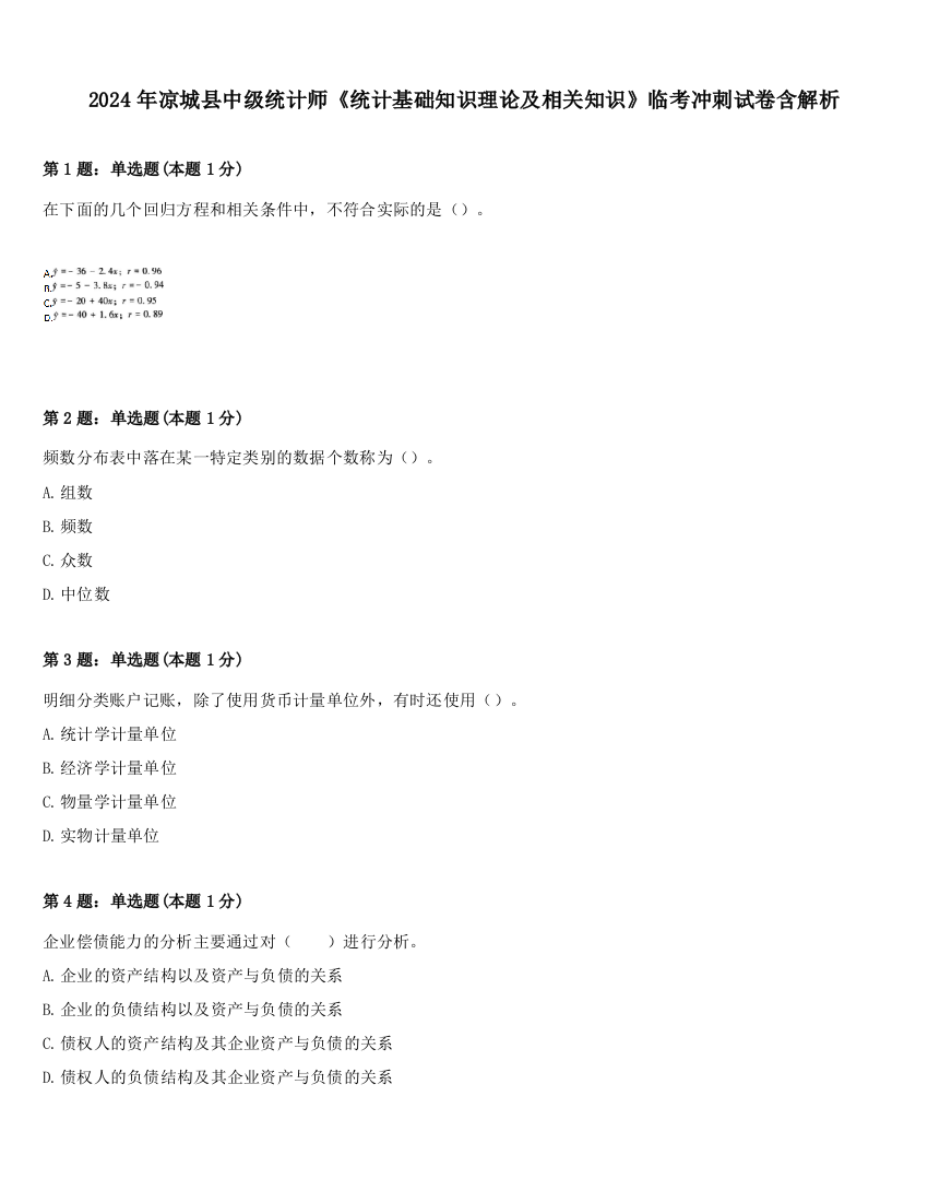 2024年凉城县中级统计师《统计基础知识理论及相关知识》临考冲刺试卷含解析