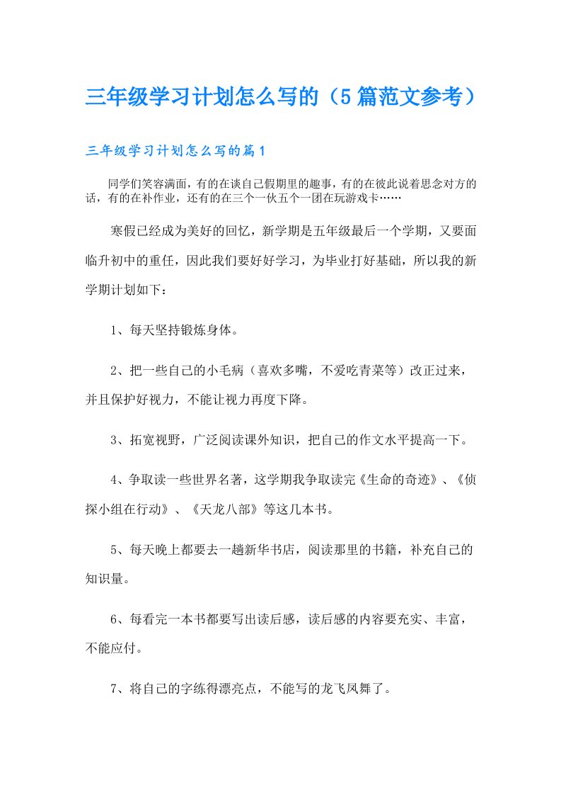 三年级学习计划怎么写的（5篇范文参考）