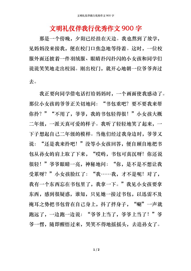 文明礼仪伴我行优秀作文900字