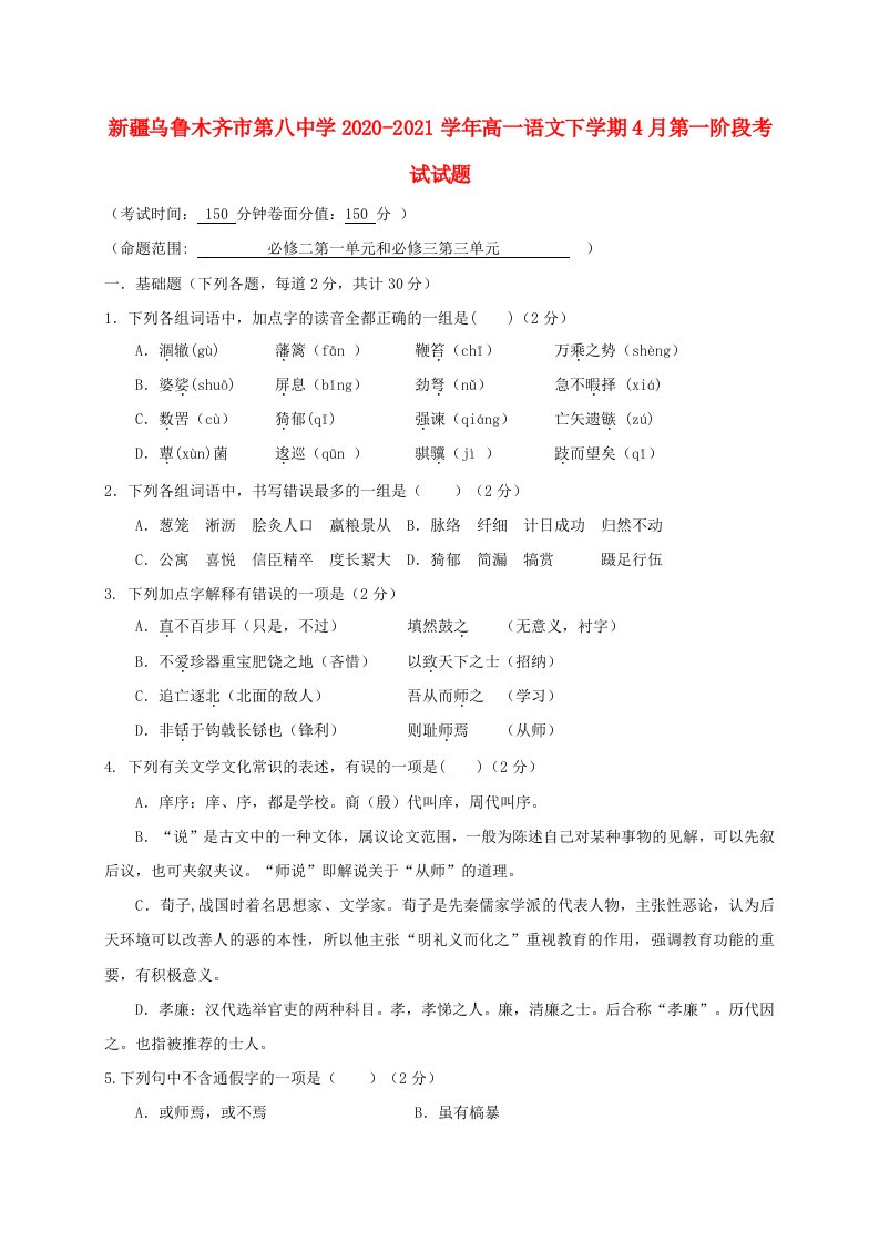 新疆乌鲁木齐市第八中学2020_2021学年高一语文下学期4月第一阶段考试试题202105060286