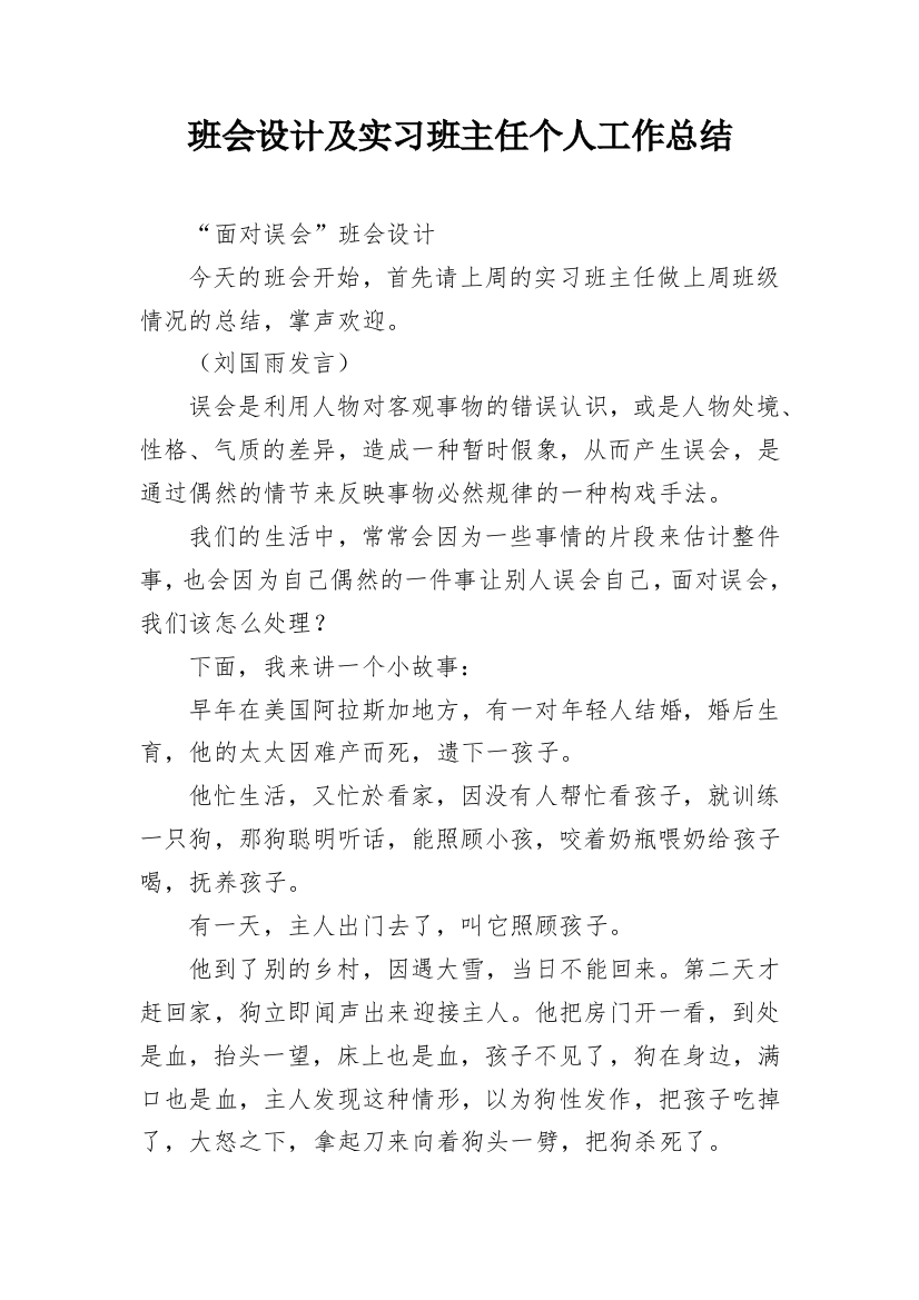 班会设计及实习班主任个人工作总结