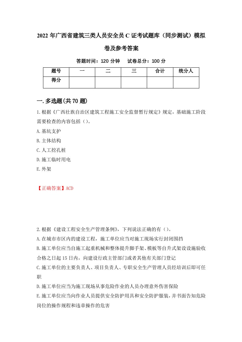 2022年广西省建筑三类人员安全员C证考试题库同步测试模拟卷及参考答案39