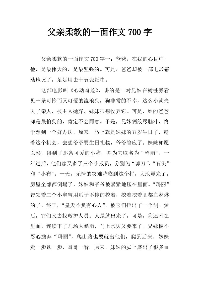 父亲柔软的一面作文700字