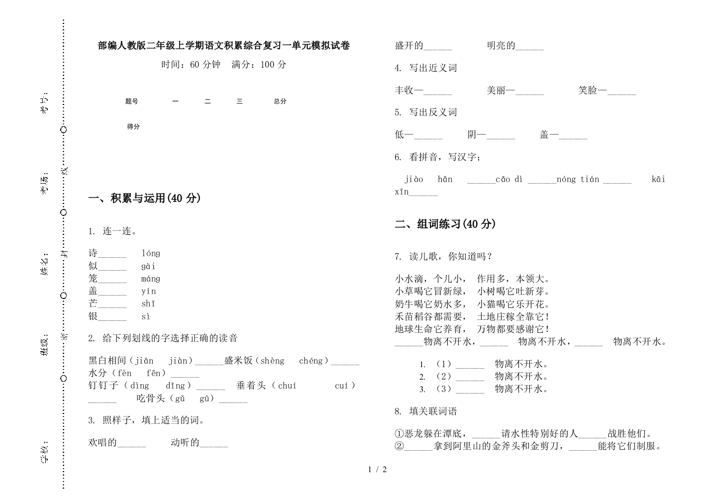 部编人教版二年级上学期语文积累综合复习一单元模拟试卷