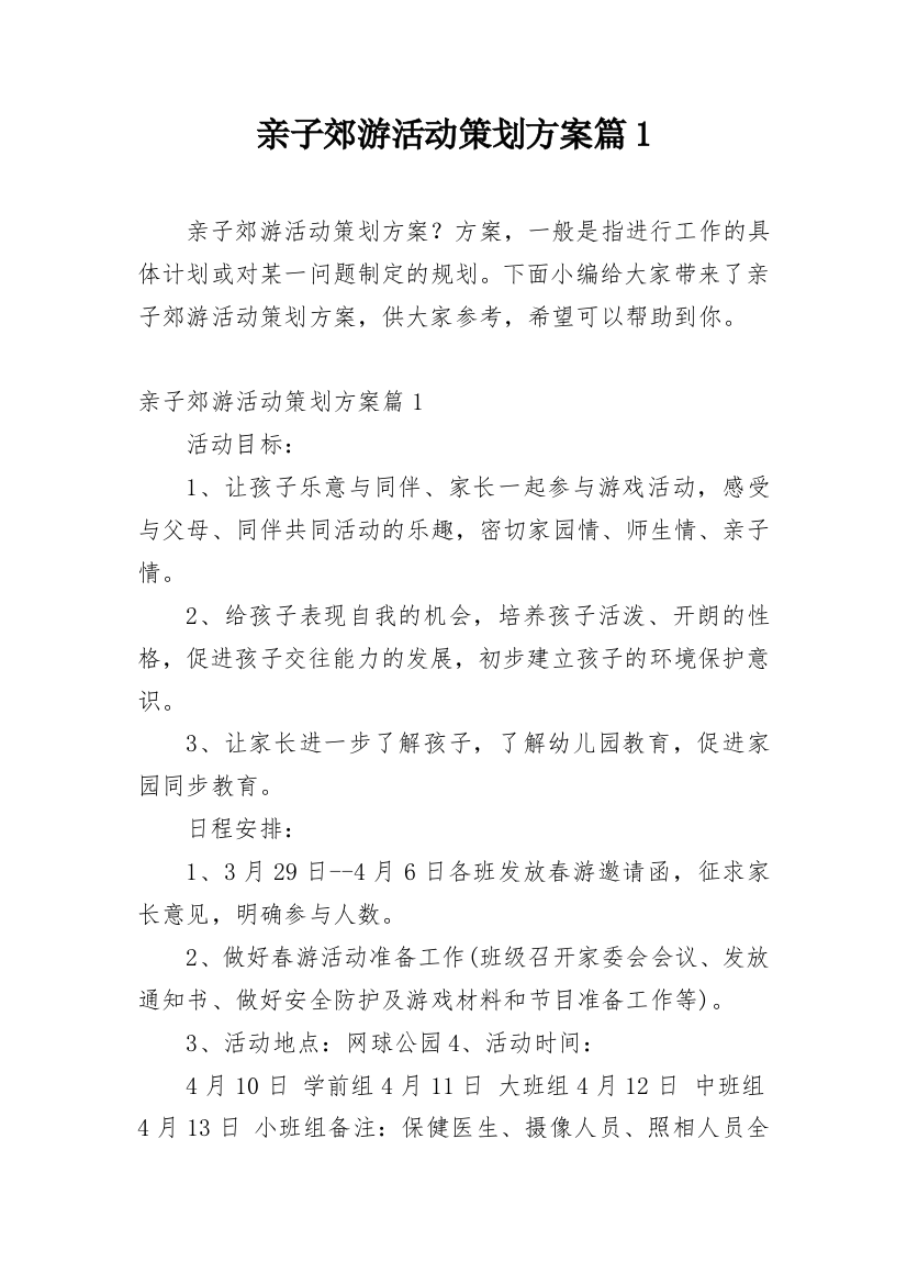 亲子郊游活动策划方案篇1