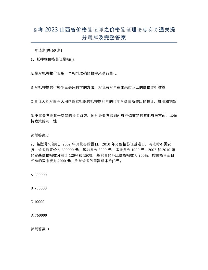 备考2023山西省价格鉴证师之价格鉴证理论与实务通关提分题库及完整答案