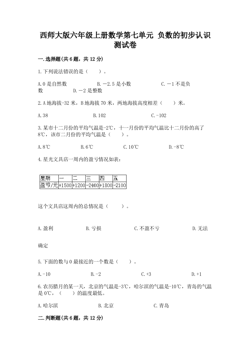 西师大版六年级上册数学第七单元-负数的初步认识-测试卷带完整答案(考点梳理)