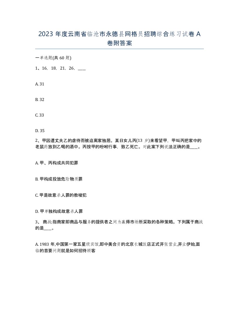 2023年度云南省临沧市永德县网格员招聘综合练习试卷A卷附答案