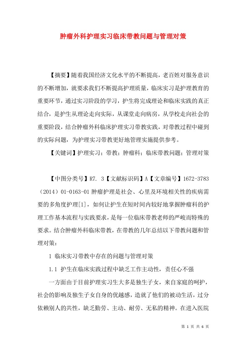 肿瘤外科护理实习临床带教问题与管理对策