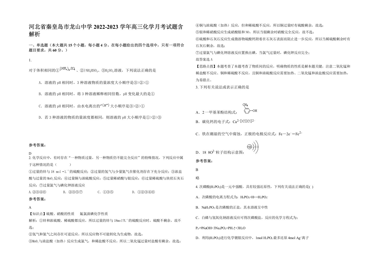 河北省秦皇岛市龙山中学2022-2023学年高三化学月考试题含解析