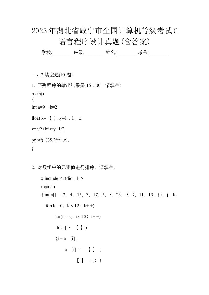 2023年湖北省咸宁市全国计算机等级考试C语言程序设计真题含答案