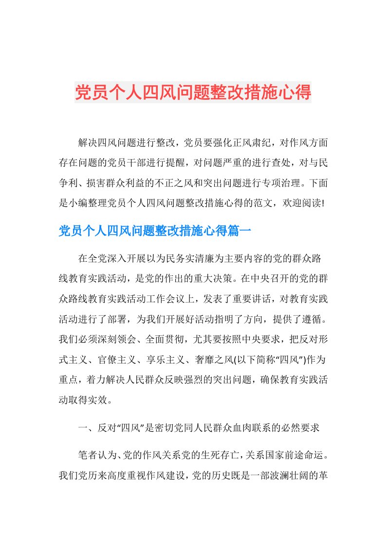 党员个人四风问题整改措施心得