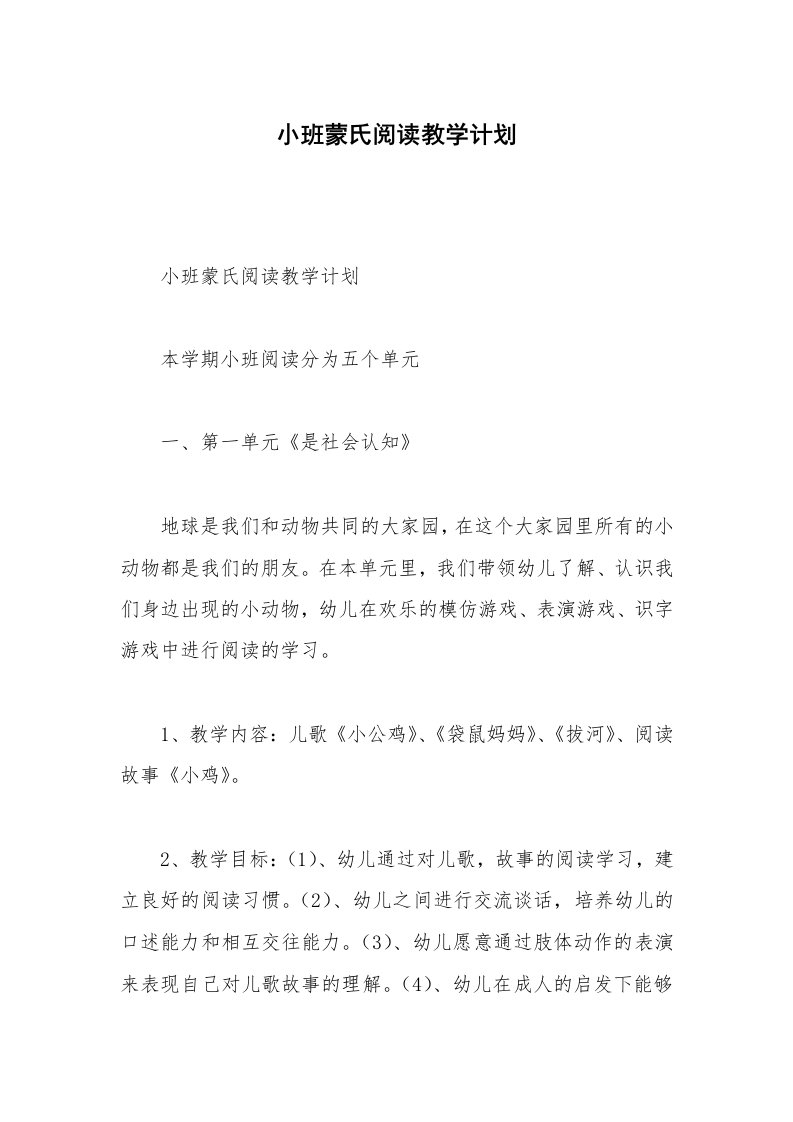 小班蒙氏阅读教学计划